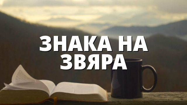 ЗНАКА НА ЗВЯРА