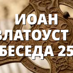 ИОАН ЗЛАТОУСТ – БЕСЕДА 25