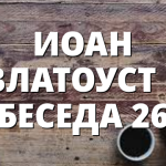 ИОАН ЗЛАТОУСТ – БЕСЕДА 26