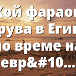 Кой фараон царува в Египет по време на евреите там?
