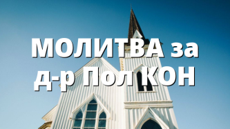 МОЛИТВА за д-р Пол КОН