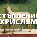 Отстъплението ХРИСЛЯМ