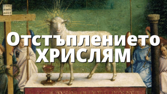 Отстъплението ХРИСЛЯМ