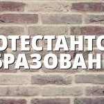 ПРОТЕСТАНТСКО ОБРАЗОВАНИЕ