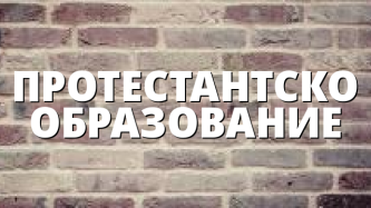 ПРОТЕСТАНТСКО ОБРАЗОВАНИЕ
