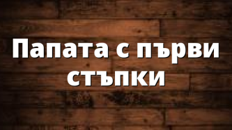Папата с първи стъпки