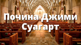 Почина Джими Суагарт