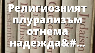 Религиозният плурализъм отнема надеждата за спасението