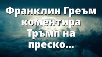 Франклин Греъм коментира Тръмп на пресконференция