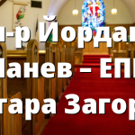 п-р Йордан Манев – ЕПЦ Стара Загора