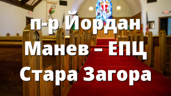 п-р Йордан Манев – ЕПЦ Стара Загора