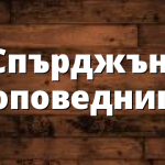 Cпърджън: Проповедникът