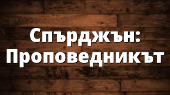 Cпърджън: Проповедникът