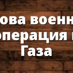 Hова военна операция в Газа