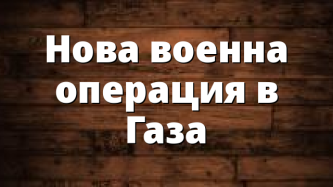 Hова военна операция в Газа