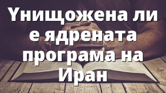 Yнищожена ли е ядрената програма на Иран