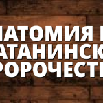 АНАТОМИЯ НА САТАНИНСКИ ПРОРОЧЕСТВА