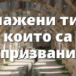 Блажени тия, които са призвани