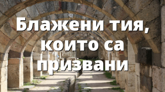 Блажени тия, които са призвани