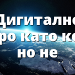 Дигитално евро като кеш но не