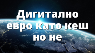 Дигитално евро като кеш но не