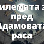 Дилемата за пред Адамовата раса