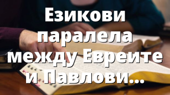Езикови паралела между Евреите и Павловите послания