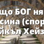 Защо БОГ няма 70 сина (според Майкъл Хейзър)