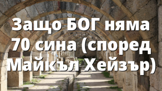 Защо БОГ няма 70 сина (според Майкъл Хейзър)