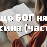 Защо БОГ няма 70 сина (част 2)