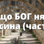 Защо БОГ няма 70 сина (част 3)