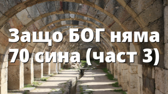 Защо БОГ няма 70 сина (част 3)