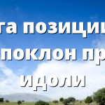 Йога позициите са поклон пред идоли