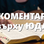 КОМЕНТАР върху ЮДА