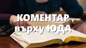 КОМЕНТАР върху ЮДА