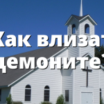 Как влизат демоните?