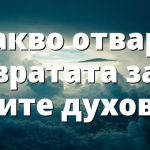 Какво отваря вратата за злите духове?