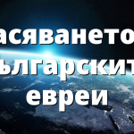 Спасяването на българските евреи