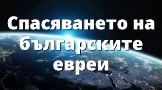 Спасяването на българските евреи