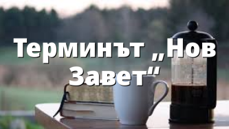 Терминът „Нов Завет“