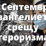 11 Септември: Евангелието срещу тероризма
