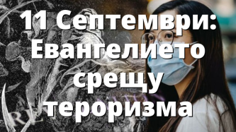 11 Септември: Евангелието срещу тероризма