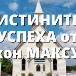 12 ИСТИНИТЕ за УСПЕХА от Джон МАКСУЕЛ