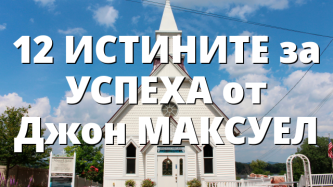 12 ИСТИНИТЕ за УСПЕХА от Джон МАКСУЕЛ