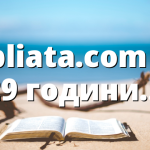 Bibliata.com на 29 години…