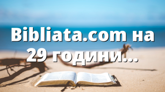 Bibliata.com на 29 години…