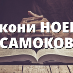 Джони НОЕР в САМОКОВ