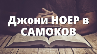 Джони НОЕР в САМОКОВ