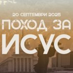 ПОХОД ЗА ИСУС