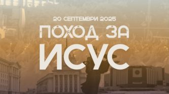 ПОХОД ЗА ИСУС